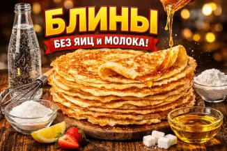 Превью рецепта Блины без яиц и молока